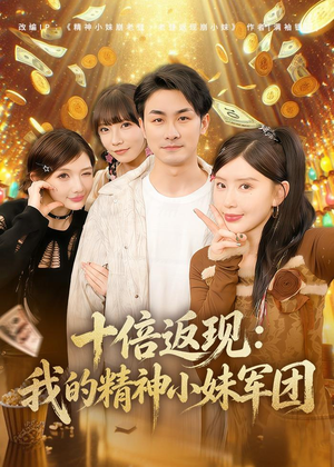 十倍返现：我的精神小妹军团（80集）短剧推荐更新中