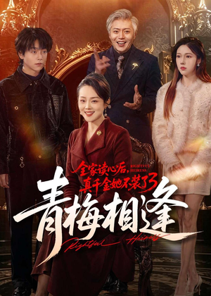 全家读心后,真千金她不装了3:青梅相逢(100集) 全家读心后,真千金她不装了3:青梅相逢(100集)爆款短剧追不停
