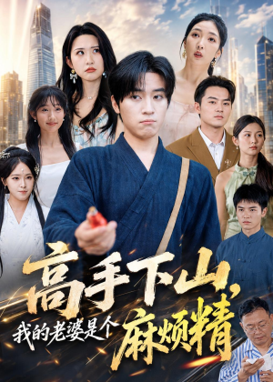 高手下山，我的老婆是个麻烦精（81集）亿万短剧抢先看