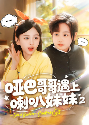 哑巴哥哥遇上喇叭妹妹2(91集) 哑巴哥哥遇上喇叭妹妹2(91集)最新火爆短剧
