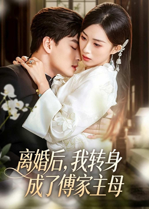 离婚后,我转身成了傅家主母(62集) 离婚后,我转身成了傅家主母(62集)短剧