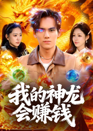 我的神龙会赚钱(97集) 我的神龙会赚钱(97集)短剧有好货推荐