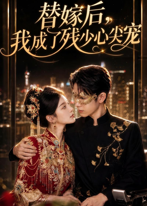 替嫁后,我成了残少心尖宠(81集) 替嫁后,我成了残少心尖宠(81集)超好看的短剧