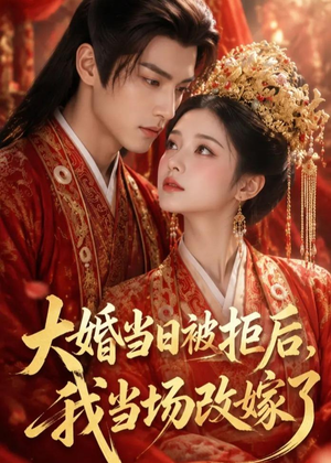 大婚当日被拒后,我当场改嫁了(52集) 大婚当日被拒后,我当场改嫁了(52集)最火爆短剧