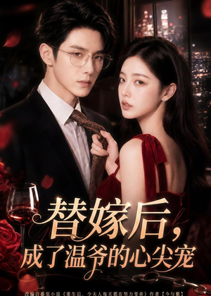 替嫁后,成了温爷的心尖宠(81集) 替嫁后,成了温爷的心尖宠(81集)80到100集