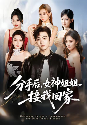 分手后,女神姐姐接我回家(75集) 分手后,女神姐姐接我回家(75集)短剧免费分享