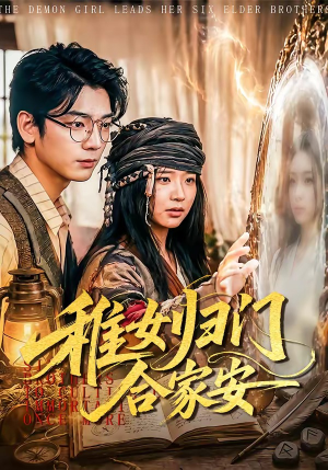 稚女归门合家安(90集) 稚女归门合家安(90集)亿万短剧抢先看