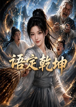 语定乾坤(32集) 语定乾坤(32集)短剧解说热门
