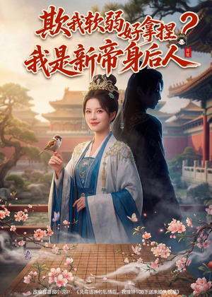 欺我软弱好拿捏?我是新帝身后人(60集) 欺我软弱好拿捏?我是新帝身后人(60集)在线看完整版