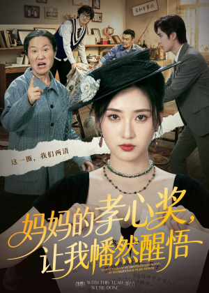 妈妈的孝心奖，让我幡然醒悟（53集）最火短剧热播中