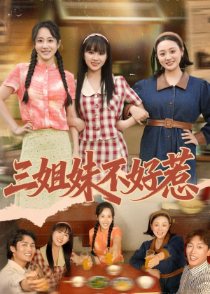 三姐妹不好惹（40集）怎么看全集