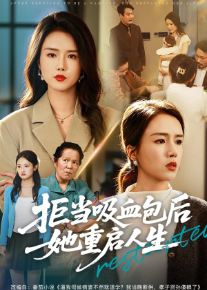 拒当吸血包后她重启人生（60集）全集免费