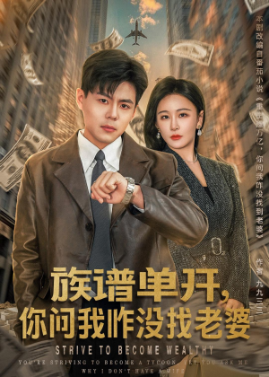 族谱单开，你问我咋没找老婆（74集）热播短剧推荐