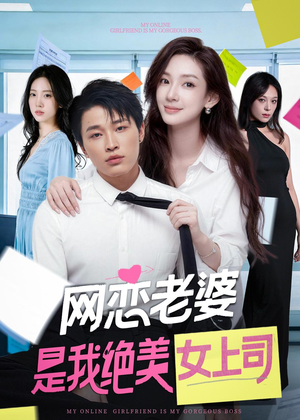 网恋老婆是我绝美女上司（55集）超爽短剧推荐