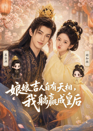 娘娘吉人自有天相，我躺赢成皇后（70集）短剧热播抢先看