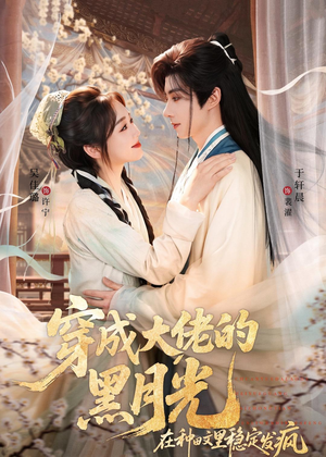穿成大佬的黑月光，在种田文里稳定发疯（75集）精彩短剧片段