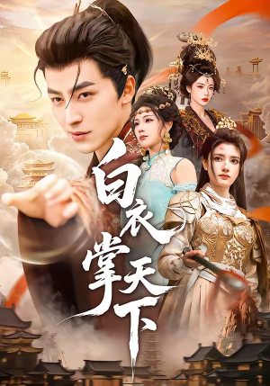 白衣掌天下(70集) 白衣掌天下(70集)精彩短剧看不停