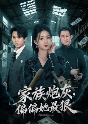 家族炮灰,偏偏她最狠(82集) 家族炮灰,偏偏她最狠(82集)短剧全集抢先看