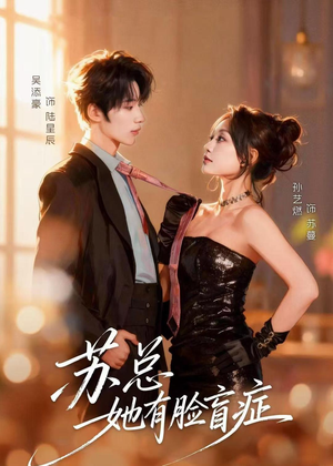 苏总她有脸盲症(25集) 苏总她有脸盲症(25集)短剧抢先看全集