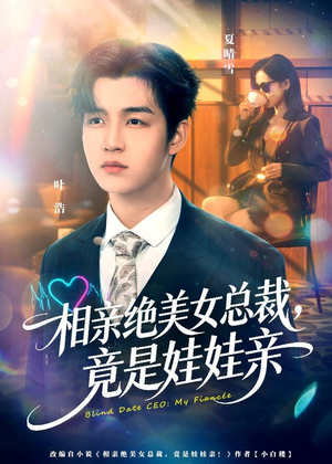 相亲绝美女总裁,竟是娃娃亲(80集) 相亲绝美女总裁,竟是娃娃亲(80集)短剧全集免费