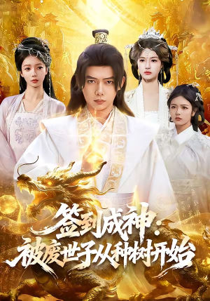 签到成神:被废世子从种树开始(99集) 签到成神:被废世子从种树开始(99集)最新热剧免费看