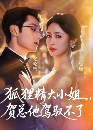 灵俏大小姐,贺总他驾驭不了(74集) 灵俏大小姐,贺总他驾驭不了(74集)短剧抢先看