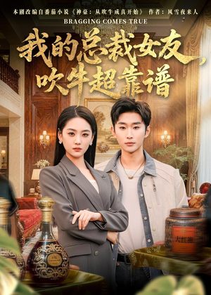 我的总裁女友,吹牛超靠谱(71集) 我的总裁女友,吹牛超靠谱(71集)超级好看的短剧