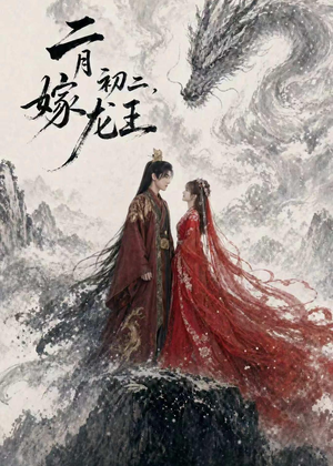 二月初二,嫁龙王(60集) 二月初二,嫁龙王(60集)常回家看看短剧