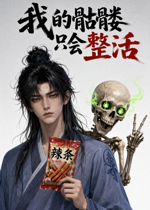 我的骷髅只会整活(28集) 我的骷髅只会整活(28集)大结局