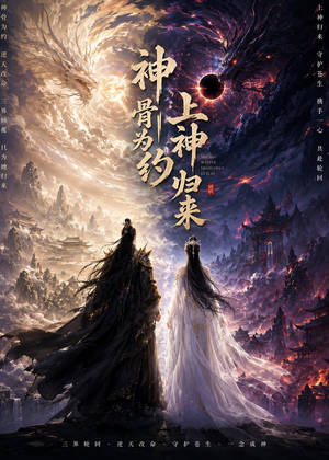 神骨为约,上神归来(69集) 神骨为约,上神归来(69集)免费短剧推荐