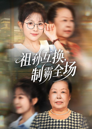 祖孙互换,制霸全场(66集) 祖孙互换,制霸全场(66集)追风的女孩短剧