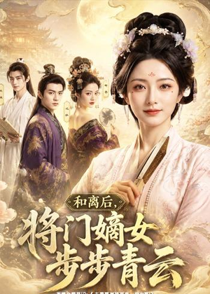 和离后,将门嫡女步步青云(59集) 和离后,将门嫡女步步青云(59集)直接看到大结局