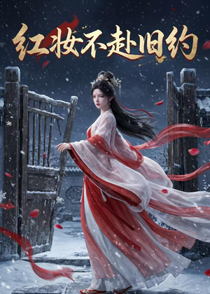 红妆不赴旧约(19集) 红妆不赴旧约(19集)夸克在线观看