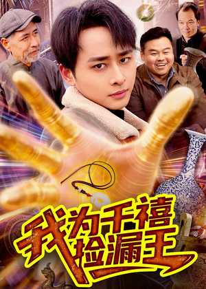 我为千禧捡漏王(123集) 我为千禧捡漏王(123集)免费看短剧全集