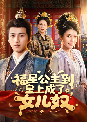 福星公主到,皇上成了女儿奴(78集) 福星公主到,皇上成了女儿奴(78集)迅雷网盘观看