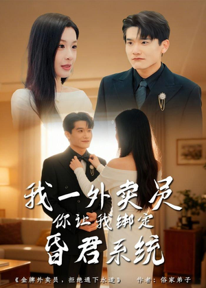 我一外卖员,你让我绑定昏君系统(80集) 我一外卖员,你让我绑定昏君系统(80集)全集在线看