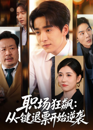 职场狂飙:从一键退票开始逆袭(58集) 职场狂飙:从一键退票开始逆袭(58集)精彩的短剧