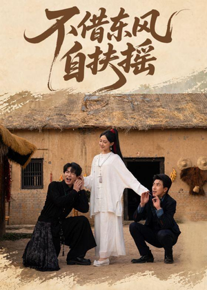不借东风自扶摇(61集) 不借东风自扶摇(61集)精彩短剧来袭