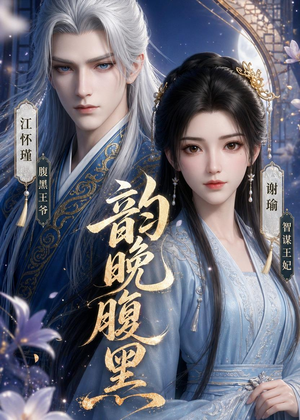 韵晚腹黑(38集) 韵晚腹黑(38集)在线免费观看