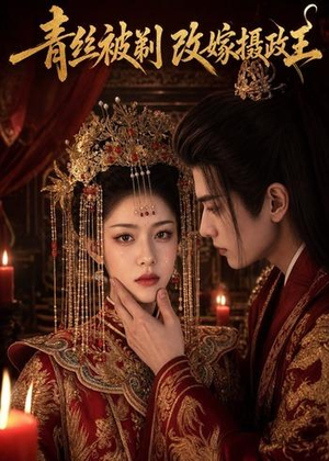 青丝被剃,改嫁摄政王(50集) 青丝被剃,改嫁摄政王(50集)爆火短剧抢先看
