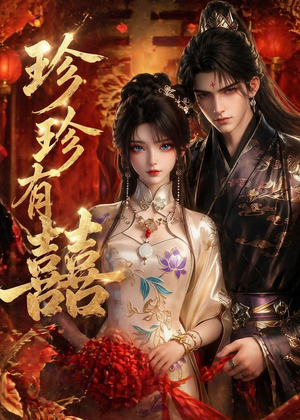 珍珍有囍(34集) 珍珍有囍(34集)精彩短剧看全集