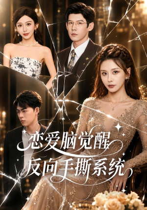 恋爱脑觉醒,反向手撕系统(60集) 恋爱脑觉醒,反向手撕系统(60集)好看的国产短剧