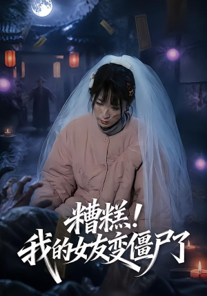 糟糕!我的女友变僵尸了!(58集) 糟糕!我的女友变僵尸了!(58集)最火爆的短剧