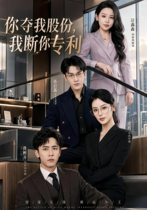 你夺我股份,我断你专利(67集) 你夺我股份,我断你专利(67集)在线看到大结局