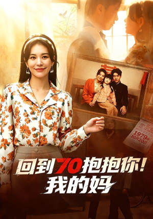 回到70抱抱你!我的妈(50集) 回到70抱抱你!我的妈(50集)超火热门短剧