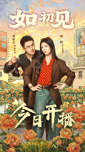 如初见(60集) 如初见(60集)在线观看完整版