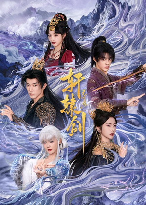 轩辕剑天之痕(78集) 轩辕剑天之痕(78集)免费看全集