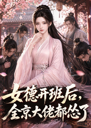 女德开班后,全京大佬都怂了(63集) 女德开班后,全京大佬都怂了(63集)精彩短剧天天看