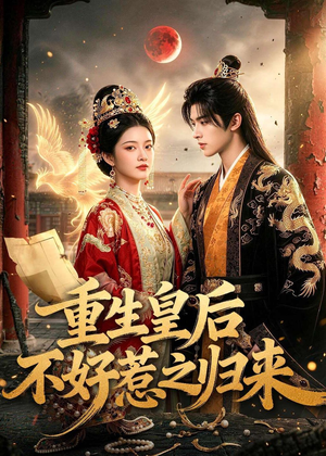 重生皇后不好惹之归来(74集) 重生皇后不好惹之归来(74集)精彩短剧免费看