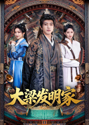 大梁发明家(80集) 大梁发明家(80集)精彩短剧免费看